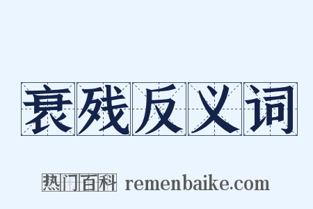 衰残反义词是什么意思的图片
